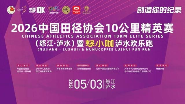 九游娱乐-2026中国10K怒江泸水站暨怒小咖泸水欢乐跑文明参赛、观赛倡议书请查收|反兴奋剂|反兴奋剂规则|组委会|中国田径协会|比赛_新浪体育_新浪新闻